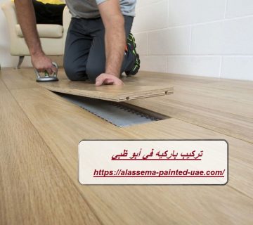 تركيب باركيه في أبو ظبي