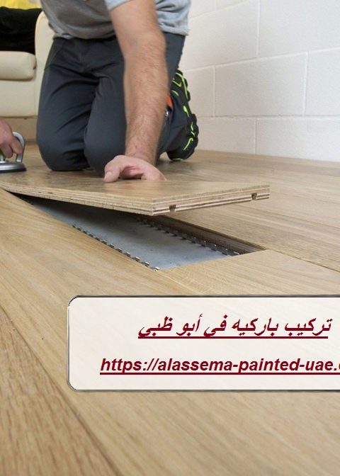 تركيب باركيه في أبو ظبي