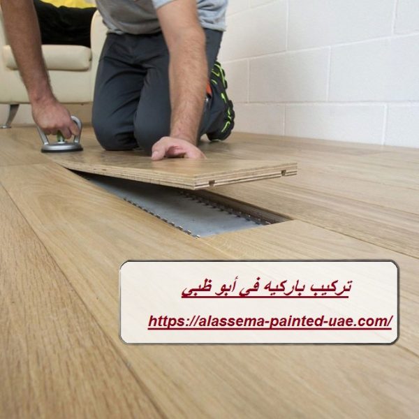 تركيب باركيه في أبو ظبي