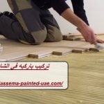 تركيب باركيه في الشارقة