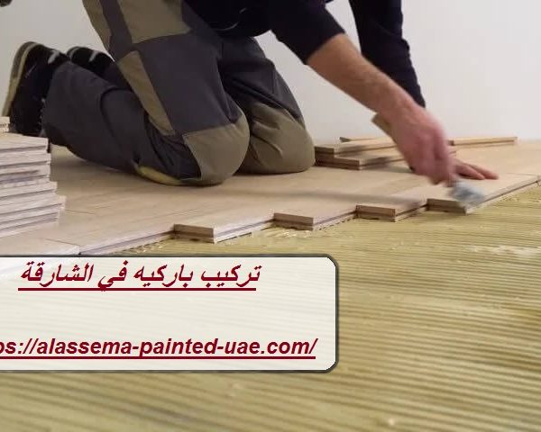 تركيب باركيه في الشارقة