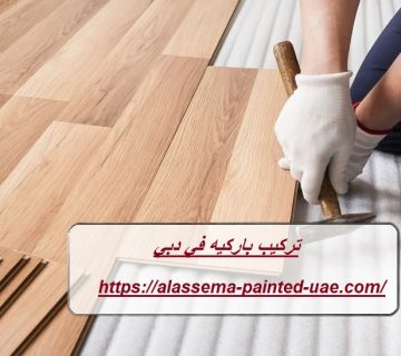تركيب باركيه في دبي