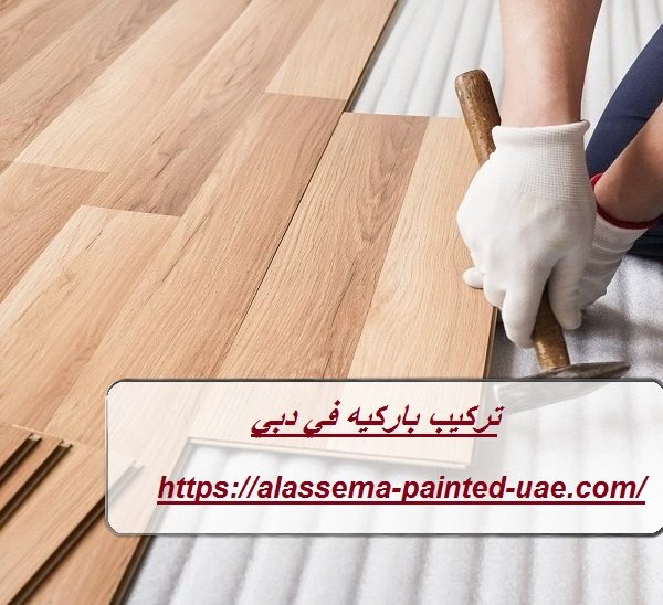 تركيب باركيه في دبي