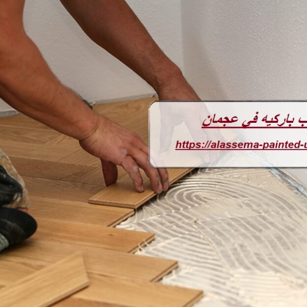 تركيب باركيه في عجمان