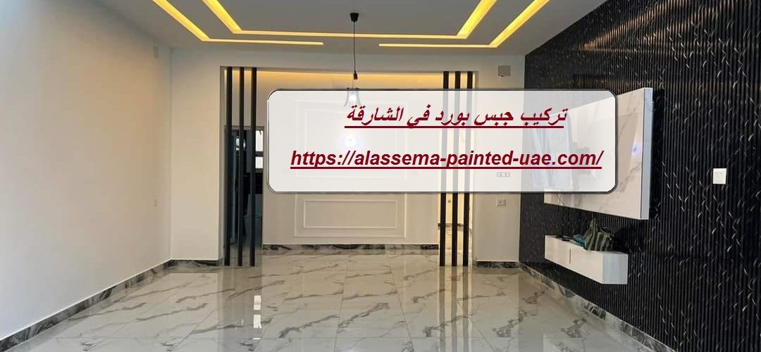 تركيب جبس بورد في الشارقة