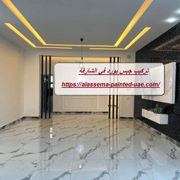 تركيب جبس بورد في الشارقة
