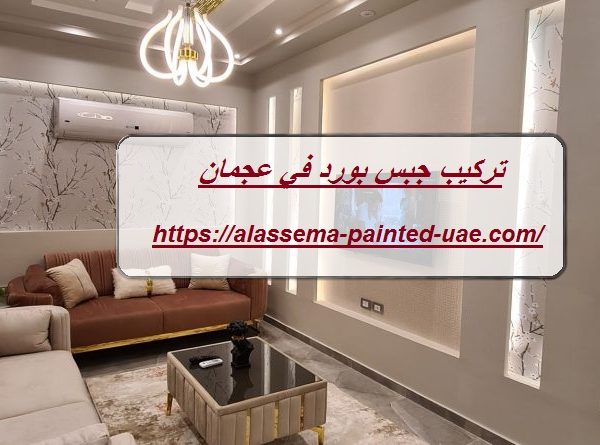 تركيب جبس بورد في عجمان