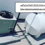 تركيب مبردات خزانات المياه في أبو ظبي