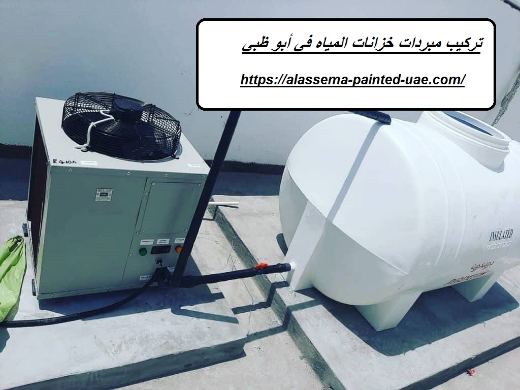 تركيب مبردات خزانات المياه في أبو ظبي