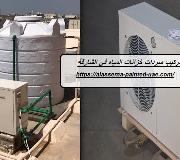 تركيب مبردات خزانات المياه في الشارقة