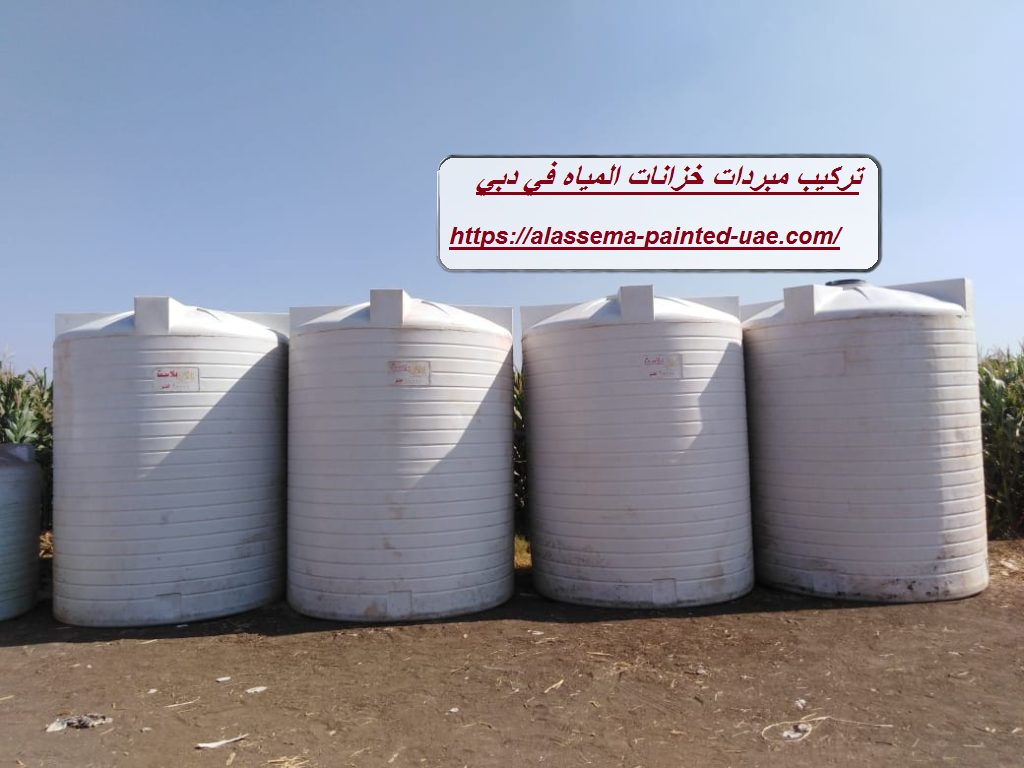تركيب مبردات خزانات المياه في دبي