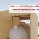 تركيب مبردات خزانات المياه في عجمان