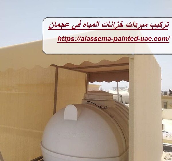 تركيب مبردات خزانات المياه في عجمان