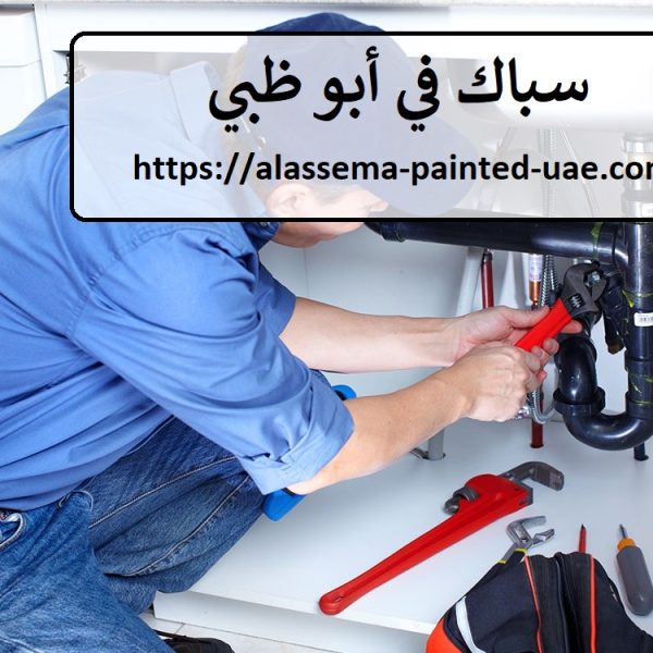 سباك في أبو ظبي