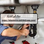 سباك في الشارقة