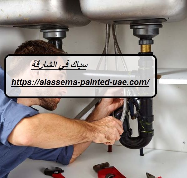 سباك في الشارقة