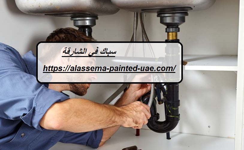 سباك في الشارقة
