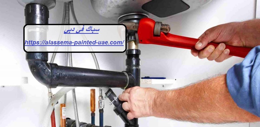 سباك في دبي