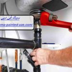 سباك في دبي