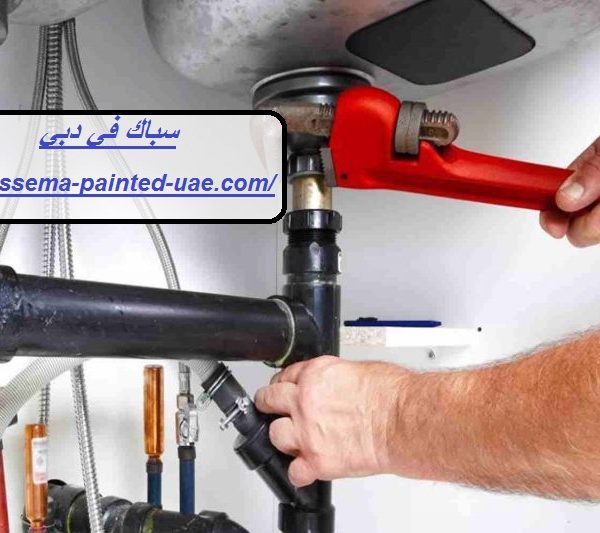 سباك في دبي