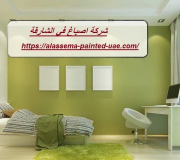 شركة اصباغ في الشارقة