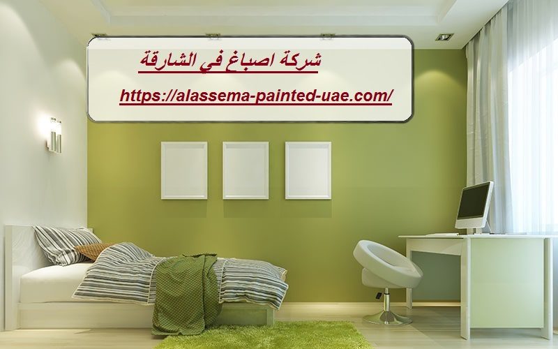 شركة اصباغ في الشارقة