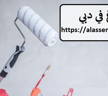شركة اصباغ في دبي