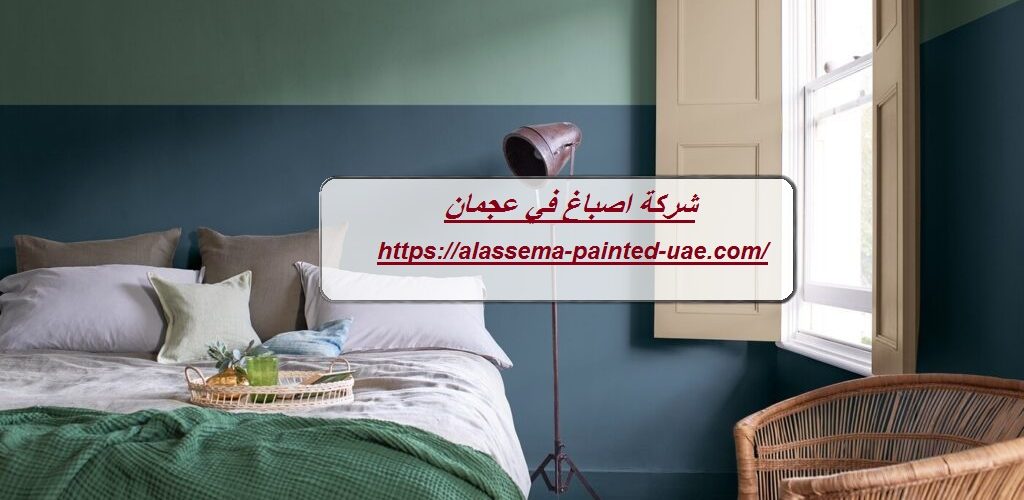 شركة اصباغ في عجمان