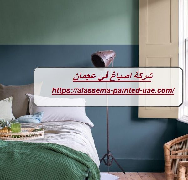 شركة اصباغ في عجمان