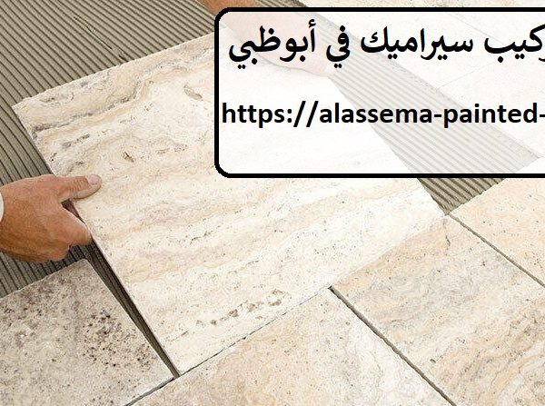 شركة تركيب سيراميك في أبوظبي