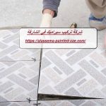 شركة تركيب سيراميك في الشارقة