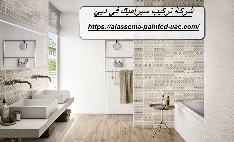 شركة تركيب سيراميك في دبي