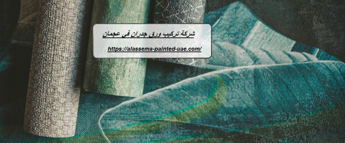 شركة تركيب ورق جدران في عجمان