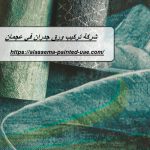 شركة تركيب ورق جدران في عجمان