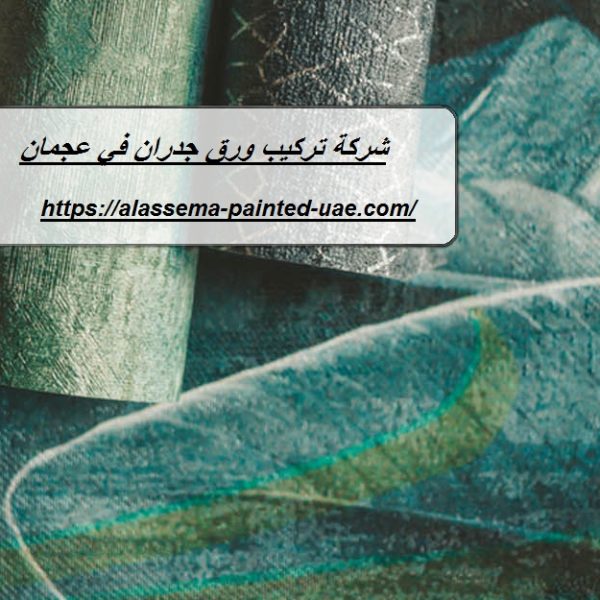 شركة تركيب ورق جدران في عجمان
