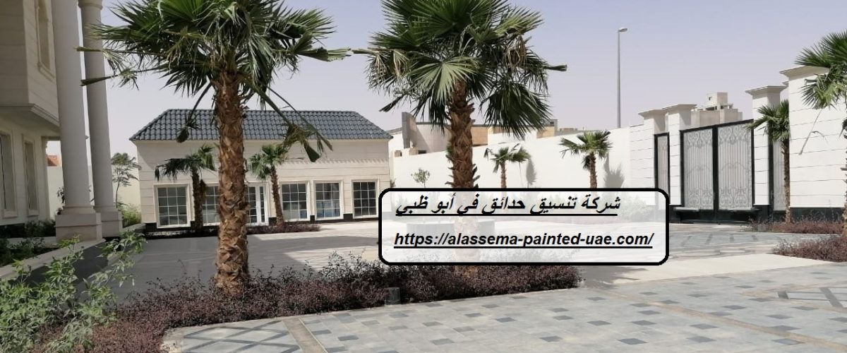 شركة تنسيق حدائق في أبو ظبي