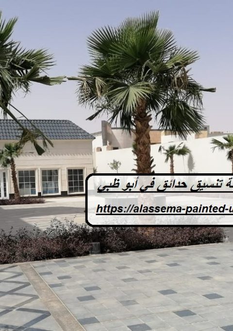 شركة تنسيق حدائق في أبو ظبي