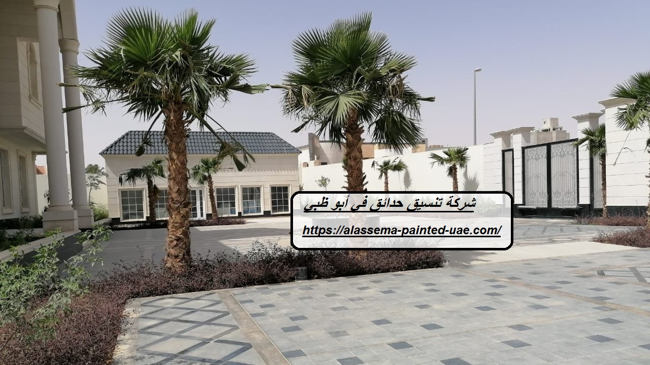 شركة تنسيق حدائق في أبو ظبي