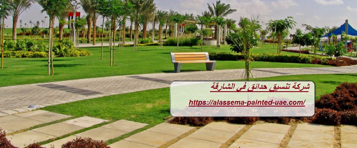 شركة تنسيق حدائق في الشارقة
