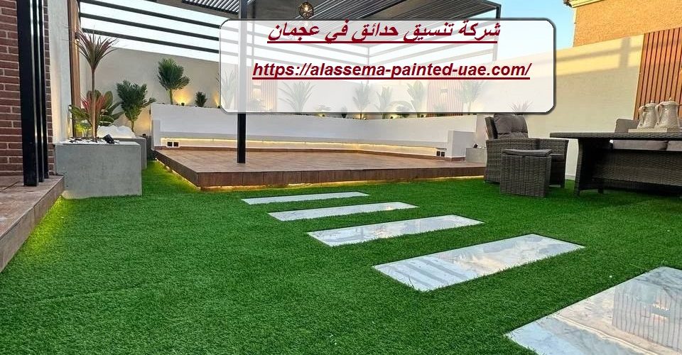 شركة تنسيق حدائق في عجمان