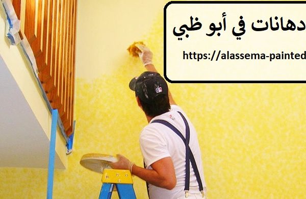 شركة دهانات في أبو ظبي