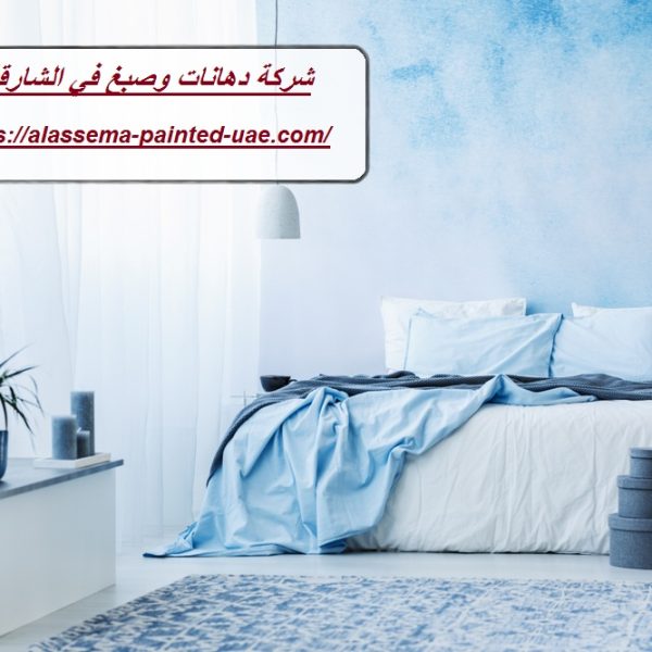 شركة دهانات وصبغ في الشارقة