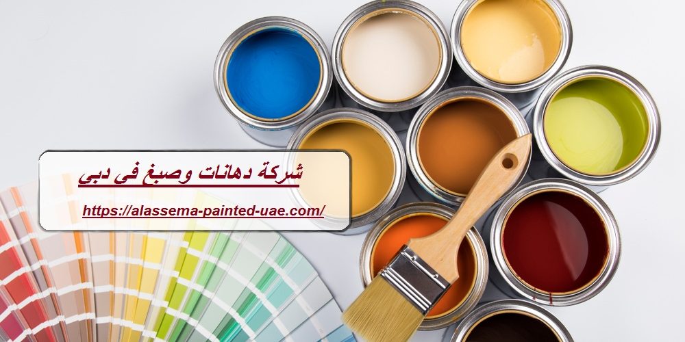 شركة دهانات وصبغ في دبي