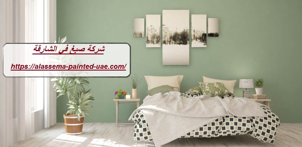 شركة صبغ في الشارقة