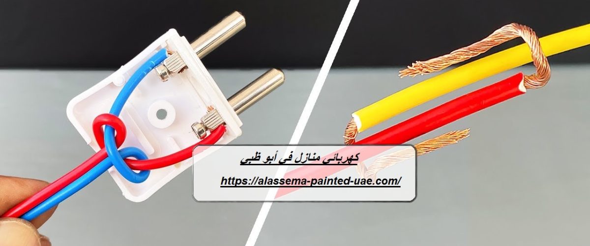 كهربائي منازل في أبو ظبي