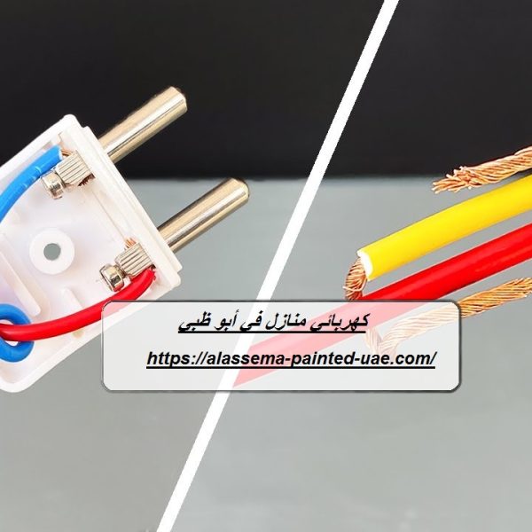 كهربائي منازل في أبو ظبي