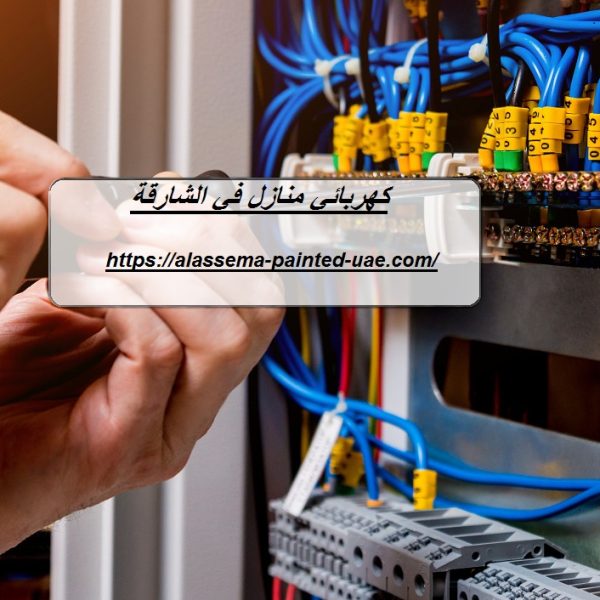 كهربائي منازل في الشارقة