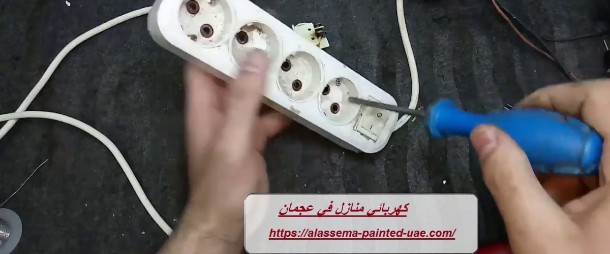 كهربائي منازل في عجمان