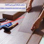 تركيب باركيه في راس الخيمة