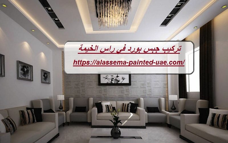 تركيب جبس بورد في راس الخيمة